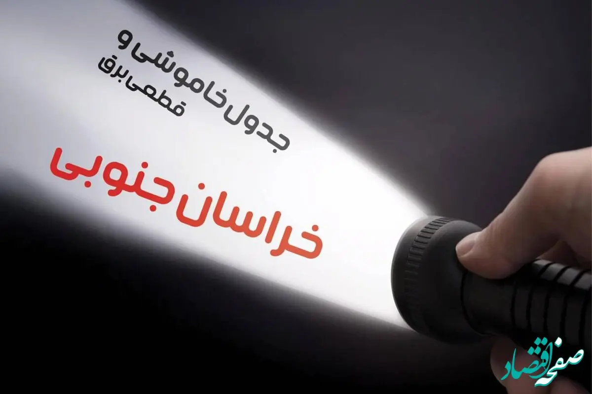 زمان قطعی برق خراسان جنوبی جمعه ۱۹ بهمن ۱۴۰۳ اعلام شد + جدول خاموشی بیرجند نوزدهم بهمن ماه ۱۴۰۳