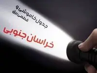 جدول خاموشی برق خراسان جنوبی جمعه ۵ بهمن ۱۴۰۳| جدول قطعی برق بیرجند  جمعه ۵ بهمن ۱۴۰۳