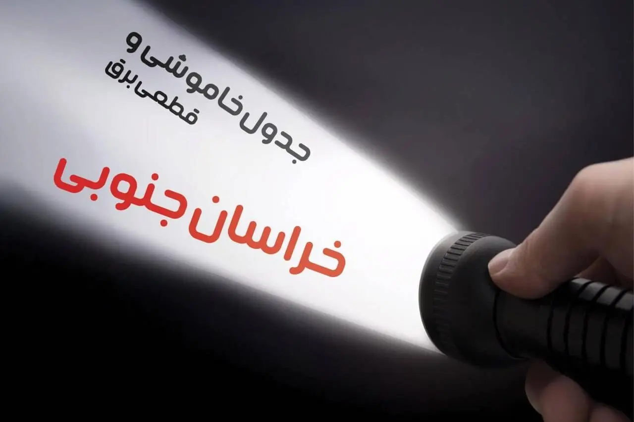 جدول خاموشی برق خراسان جنوبی جمعه ۵ بهمن ۱۴۰۳| جدول قطعی برق بیرجند  جمعه ۵ بهمن ۱۴۰۳