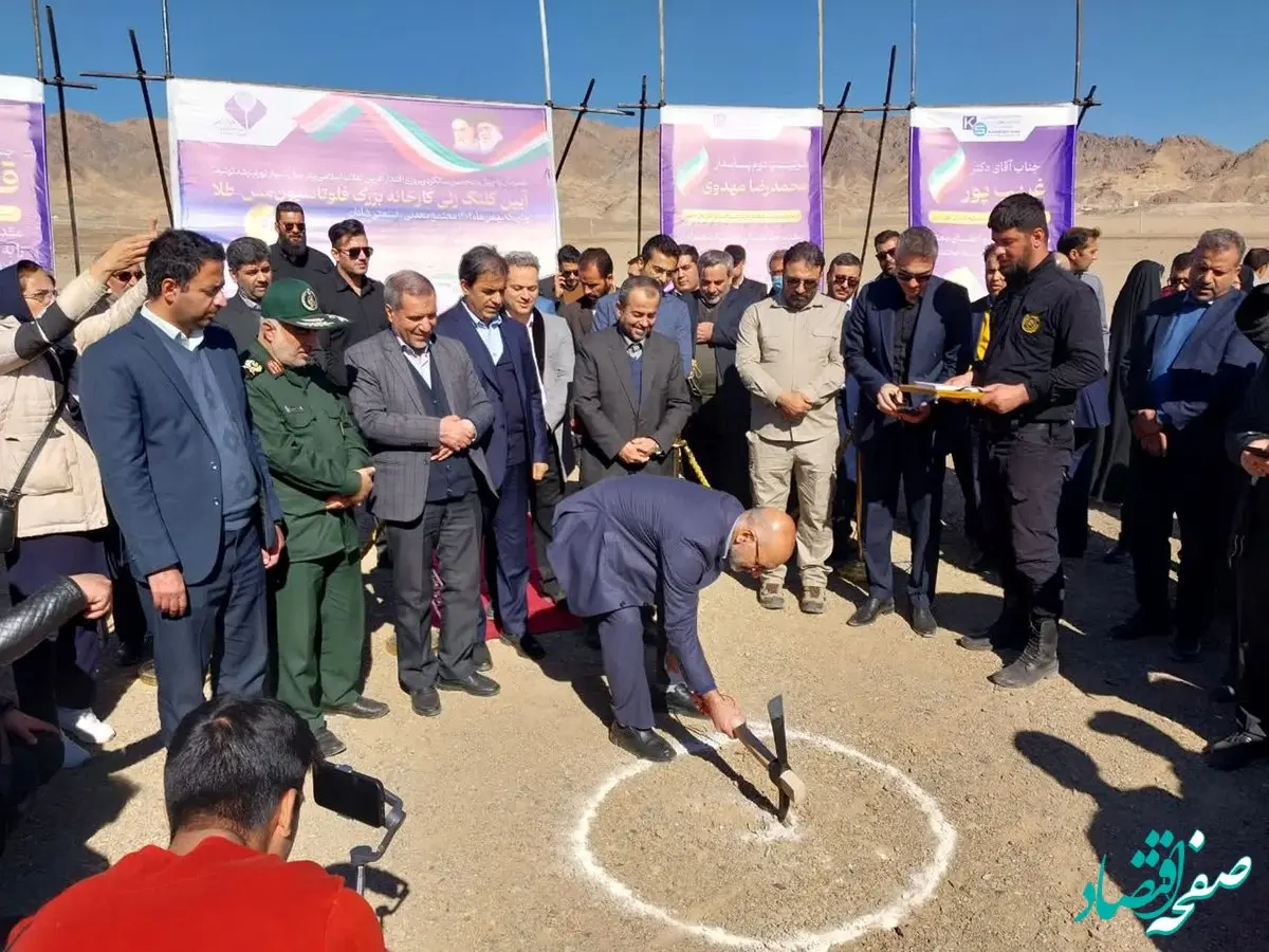 آغاز عملیات اجرایی کارخانه فلوتاسیون مس- طلا "شادان خراسان جنوبی"