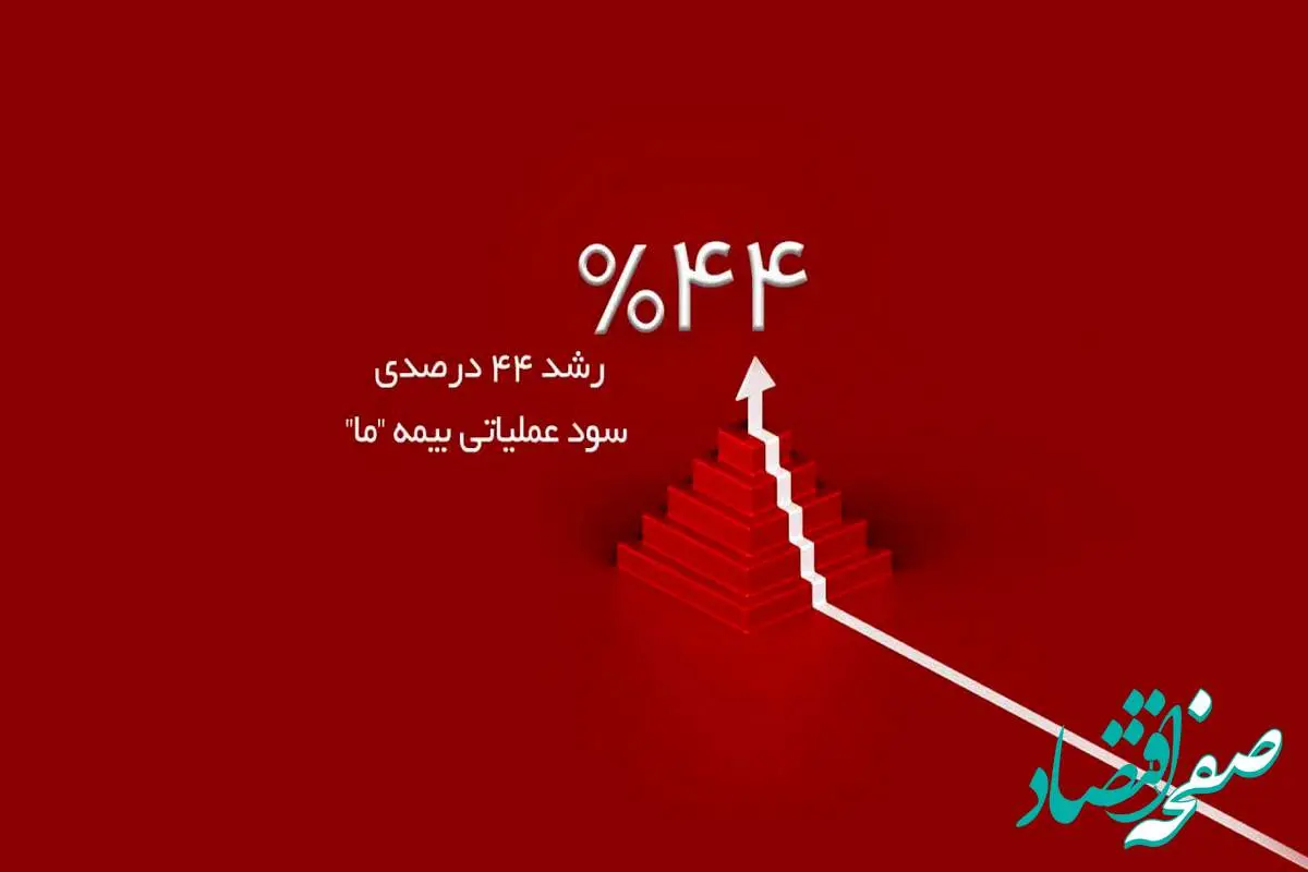 رشد ۴۴ درصدی سود عملیاتی بیمه ما در سه ماه نخست سال ۱۴۰۴