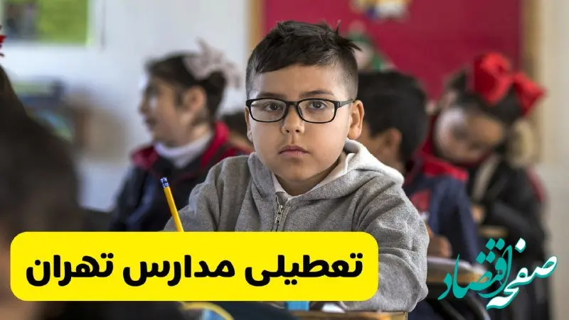 وضعیت تعطیلی مدارس تهران فردا سه‌شنبه ۱۴ اسفند ۱۴۰۳ | خبر فوری تعطیلی مدارس تهران فردا چهاردهم اسفند ۱۴۰۳