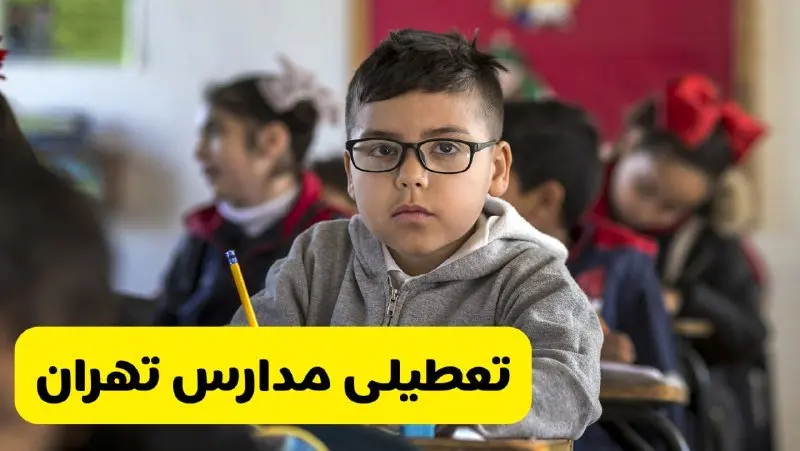 وضعیت تعطیلی مدارس تهران فردا سهشنبه ۱۴ اسفند ۱۴۰۳ | خبر فوری تعطیلی مدارس تهران فردا چهاردهم اسفند ۱۴۰۳