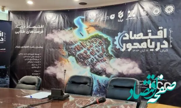 اقتصاد دریامحور فرصتی نهفته برای پیشرفت اقتصادی کشور