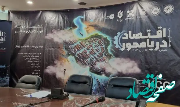 اقتصاد دریامحور فرصتی نهفته برای پیشرفت اقتصادی کشور