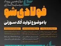 دوازدهمین رویداد سرمایه‌گذاری فولادی شو