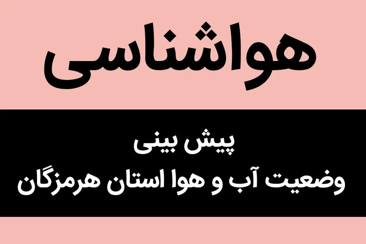 وضعیت آب و هوا هرمزگان فردا شنبه ۲۵ آذر ماه ۱۴٠۲ | هرمزگانی ها بخوانند