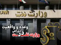 وزارت نفت در دوراهی وعده و واقعیت؛ آیا صنعت انرژی آماده عصر پساتوافق است؟