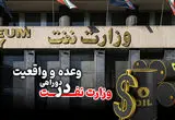 وزارت نفت در دوراهی وعده و واقعیت؛ آیا صنعت انرژی آماده عصر پساتوافق است؟