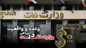 وزارت نفت در دوراهی وعده و واقعیت؛ آیا صنعت انرژی آماده عصر پساتوافق است؟