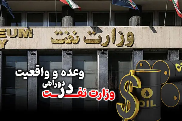 وزارت نفت در دوراهی وعده و واقعیت؛ آیا صنعت انرژی آماده عصر پساتوافق است؟