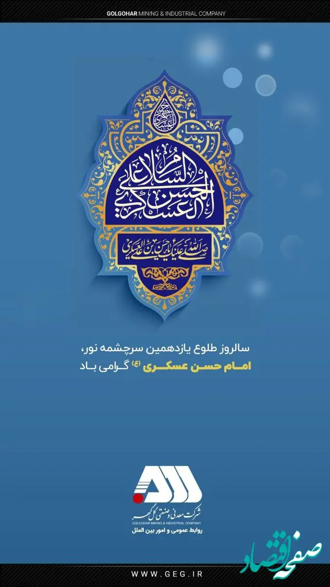 تبریک شرکت معدنی و صنعتی گل‌گهر به مناسبت میلاد با سعادت امام حسن عسکری (ع)
