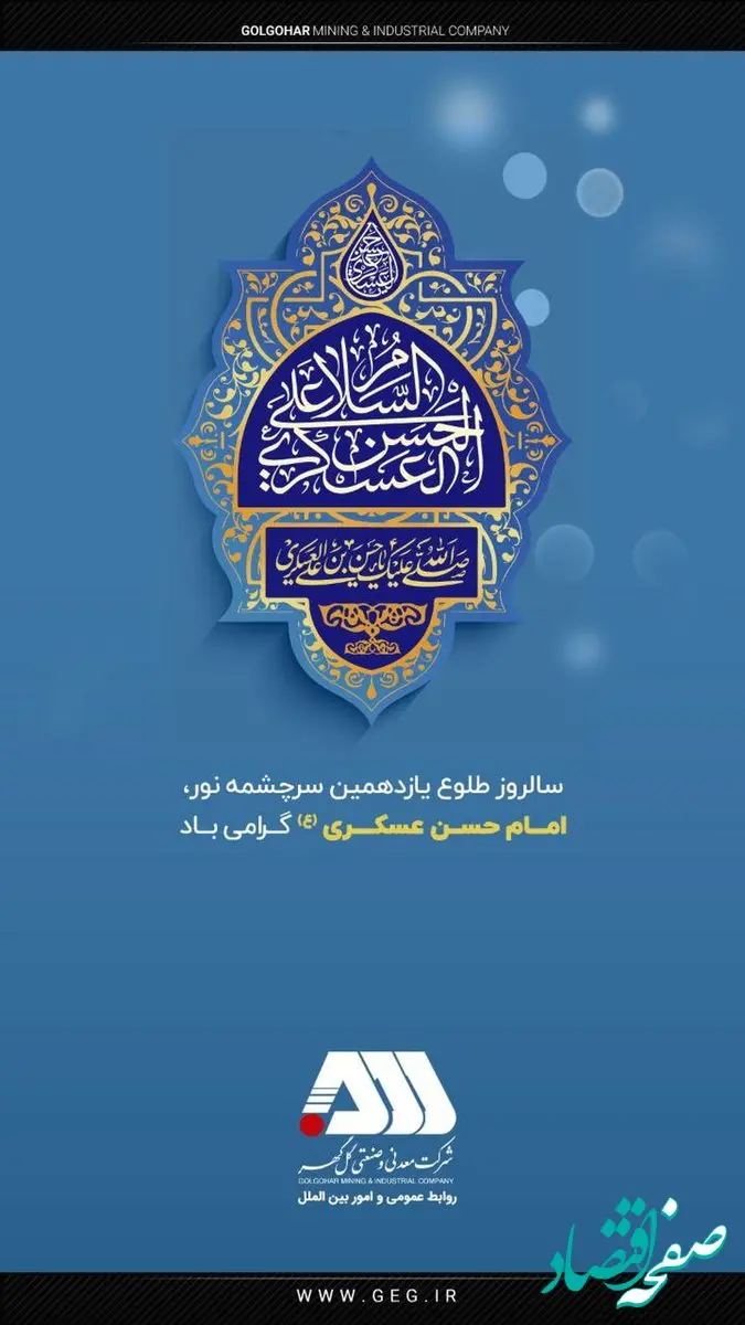 تبریک شرکت معدنی و صنعتی گل‌گهر به مناسبت میلاد با سعادت امام حسن عسکری (ع)