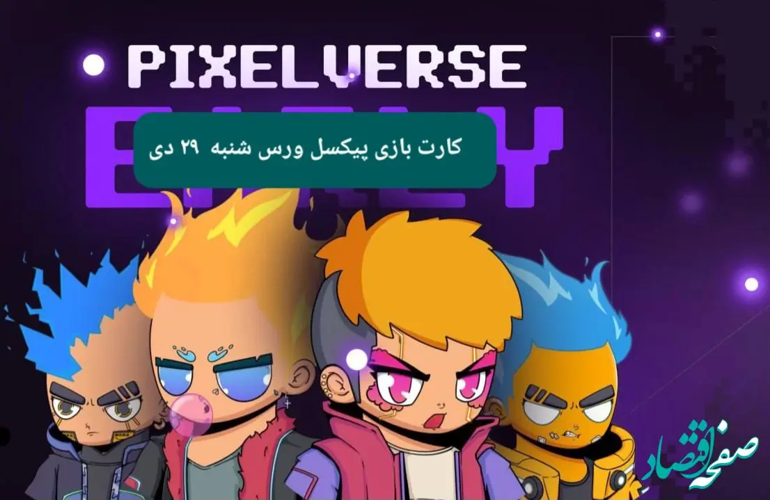 کارت های بازی پیکسل ورس امروز شنبه ۲۹ دی ۱۴۰۳