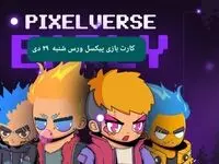 کارت های بازی پیکسل ورس امروز شنبه ۲۹ دی ۱۴۰۳