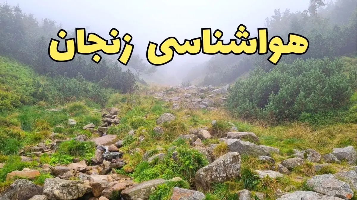 پیش بینی وضعیت آب و هوا زنجان فردا شنبه ۱۸ اسفند ماه ۱۴۰۳ | پیش‌ بینی هواشناسی زنجان فردا | هوای زنجان  با اعلام زمان بارش