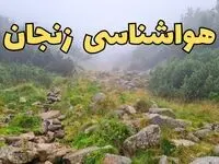 پیش بینی وضعیت آب و هوا زنجان فردا شنبه ۱۸ اسفند ماه ۱۴۰۳ | پیش‌ بینی هواشناسی زنجان فردا | هوای زنجان  با اعلام زمان بارش