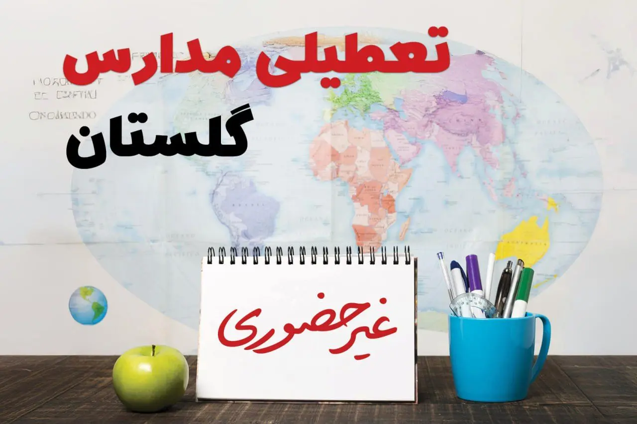 آخرین خبر از تعطیلی مدارس گلستان فردا یکشنبه ۲۴ فروردین ۱۴۰۴ | تعطیلی مدارس در گرگان یکشنبه ۲۴ فروردین ۱۴۰۴ | آیا فردا مدارس گلستان دایر است؟