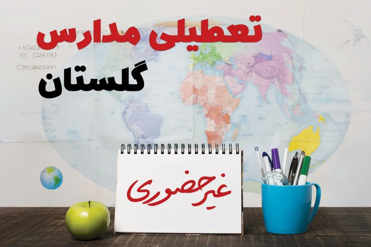 آخرین خبر از تعطیلی مدارس گلستان فردا یکشنبه ۲۴ فروردین ۱۴۰۴ | تعطیلی مدارس در گرگان یکشنبه ۲۴ فروردین ۱۴۰۴ | آیا فردا مدارس گلستان دایر است؟