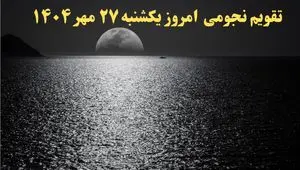 تقویم نجومی یکشنبه ۲۷ مهر ۱۴۰۴| تقویم همسران فردا و ساعات سعد و نحس یکشنبه ۲۷ مهر ۱۴۰۴