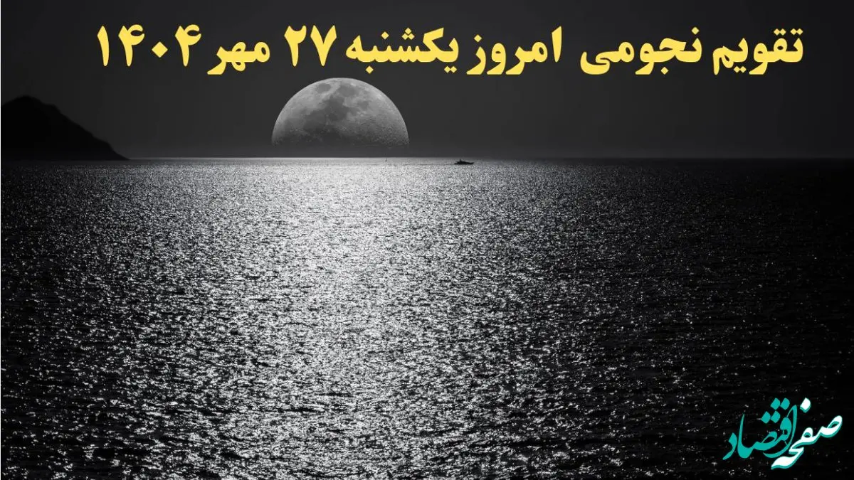 تقویم نجومی یکشنبه ۲۷ مهر ۱۴۰۴| تقویم همسران فردا و ساعات سعد و نحس یکشنبه ۲۷ مهر ۱۴۰۴