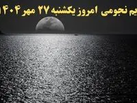 تقویم نجومی یکشنبه ۲۷ مهر ۱۴۰۴| تقویم همسران فردا و ساعات سعد و نحس یکشنبه ۲۷ مهر ۱۴۰۴