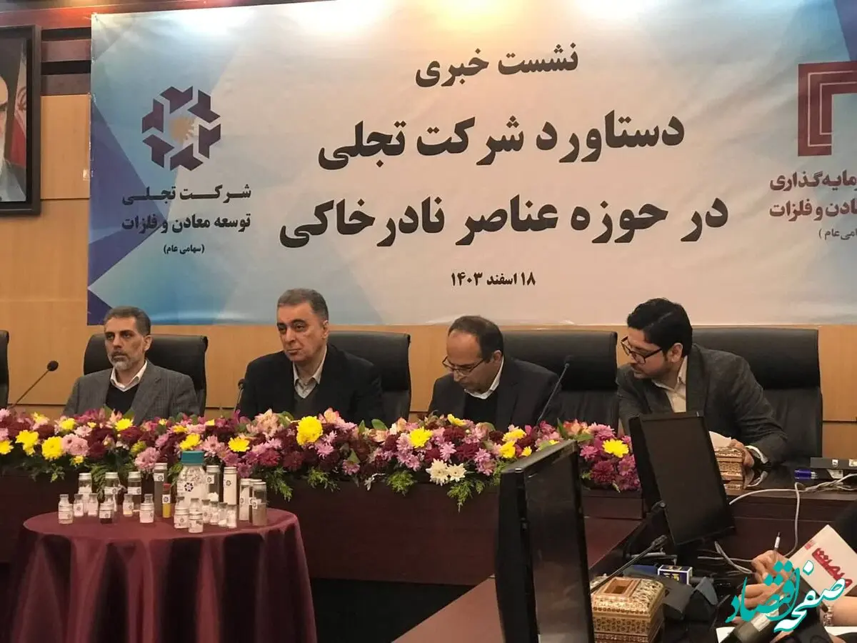 برگزاری نشست خبری دستیابی یک شرکت تجلی به تکنولوژی فرآوری عناصرنادر خاکی برای اولین بار در خاورمیانه در سالن همایش های نمایشگاه بین المللی تهران