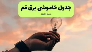 برنامه خاموشی برق قم فردا شنبه ۲۴ خرداد ماه ۱۴۰۴ | زمان بندی قطعی برق قم در پی حمله اسرائیل به ایران