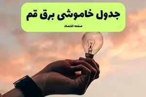 جدول قطعی برق قم فردا دوشنبه ۱۹ خرداد ماه ۱۴۰۴ + برنامه خاموشی برق قم ۱۹ خرداد