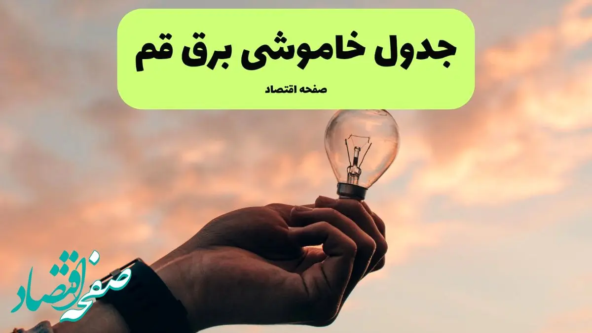 قطعی برق قم فردا شنبه ۸ شهریور ماه ۱۴۰۴ + جدول قطعی برق قم شنبه