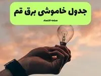 جدول قطعی برق قم فردا دوشنبه ۱۹ خرداد ماه ۱۴۰۴ + برنامه خاموشی برق قم ۱۹ خرداد