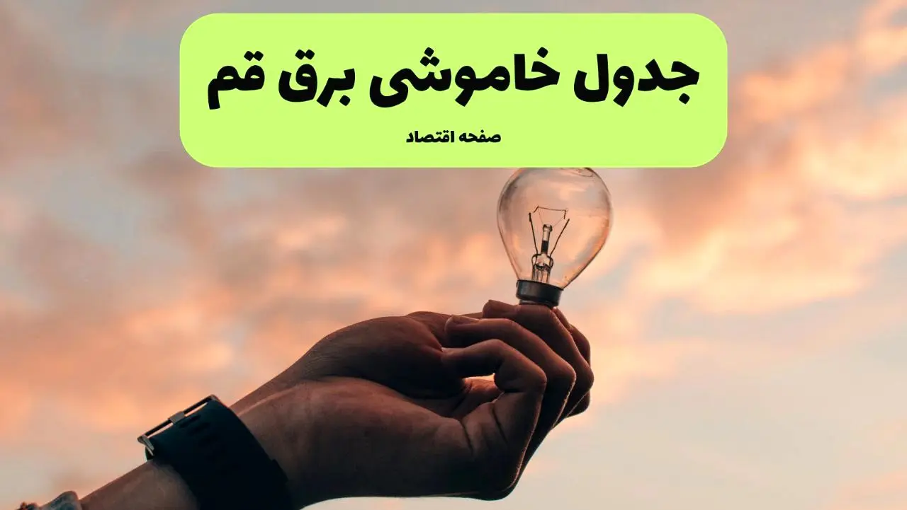 برنامه خاموشی برق قم فردا شنبه ۲۴ خرداد ماه ۱۴۰۴ | زمان بندی قطعی برق قم در پی حمله اسرائیل به ایران