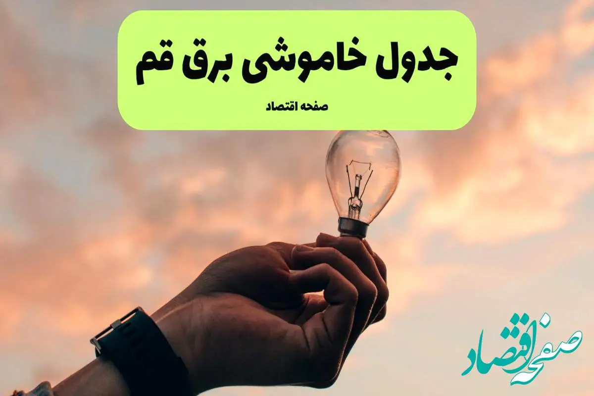 جدول قطعی برق قم فردا دوشنبه ۱۹ خرداد ماه ۱۴۰۴ + برنامه خاموشی برق قم ۱۹ خرداد