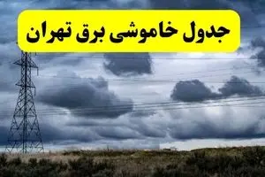 جدول زمان‌بندی قطع برق استان تهران پنجشنبه ۱۸ اردیبهشت ۱۴۰۴ | برنامه قطعی برق تهران پنجشنبه ۱۸ اردیبهشت ۱۴۰۴ + لیست مناطق