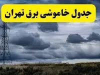 جدول زمان‌بندی قطع برق استان تهران شنبه ۲۰ اردیبهشت ۱۴۰۴ + برنامه قطعی برق شهرهای استان تهران ۲۰ اردیبهشت ۱۴۰۴