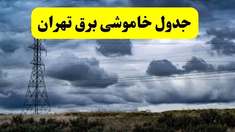 جدول زمان‌بندی قطع برق استان تهران شنبه ۲۰ اردیبهشت ۱۴۰۴ + برنامه قطعی برق شهرهای استان تهران ۲۰ اردیبهشت ۱۴۰۴