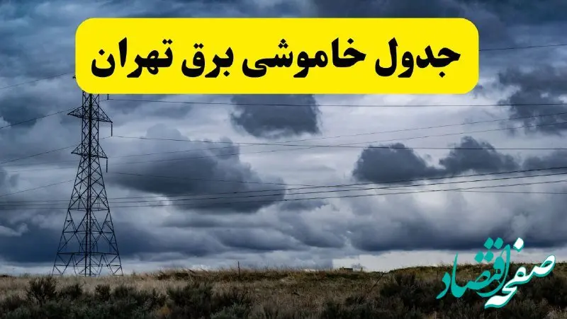 جدول زمان‌بندی قطع برق استان تهران شنبه ۲۰ اردیبهشت ۱۴۰۴ + برنامه قطعی برق شهرهای استان تهران ۲۰ اردیبهشت ۱۴۰۴