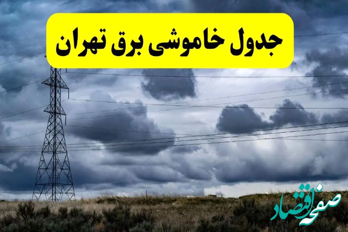 جدول زمانبندی قطع برق استان تهران شنبه ۲۰ اردیبهشت ۱۴۰۴ + برنامه قطعی برق شهرهای استان تهران ۲۰ اردیبهشت ۱۴۰۴