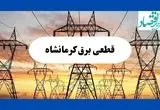 جدول قطعی برق کرمانشاه فردا شنبه ۱۱ مرداد ماه ۱۴۰۴ | برنامه خاموشی برق کرمانشاه شنبه اعلام شد