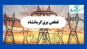 جدول پی دی اف قطعی برق کرمانشاه امروز سه شنبه ۲۸ مرداد ماه ۱۴۰۴ 