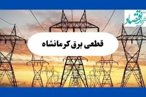 جدول قطعی برق کرمانشاه فردا شنبه ۱۱ مرداد ماه ۱۴۰۴ | برنامه خاموشی برق کرمانشاه شنبه اعلام شد
