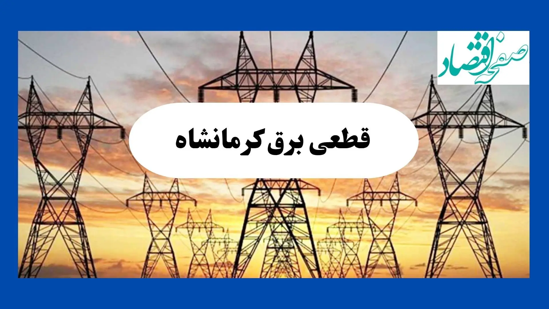 جدول پی دی اف قطعی برق کرمانشاه امروز سه شنبه ۲۸ مرداد ماه ۱۴۰۴ 
