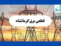 جدول قطعی برق کرمانشاه فردا شنبه ۱۱ مرداد ماه ۱۴۰۴ | برنامه خاموشی برق کرمانشاه شنبه اعلام شد