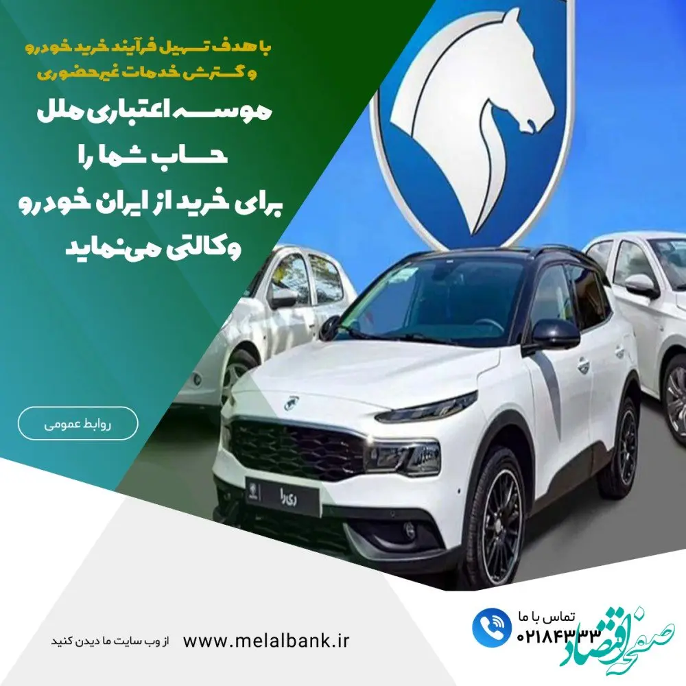 موسسه اعتباری ملل، حساب شما را برای خرید از ایران خودرو وکالتی می‌نماید