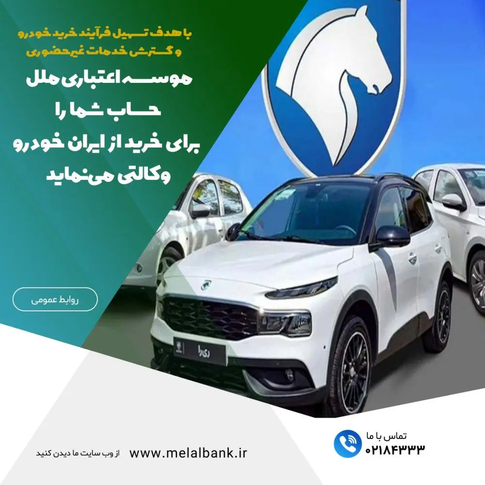 موسسه اعتباری ملل، حساب شما را برای خرید از ایران خودرو وکالتی می‌نماید
