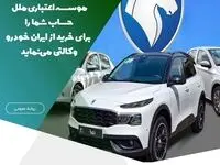 موسسه اعتباری ملل، حساب شما را برای خرید از ایران خودرو وکالتی می‌نماید