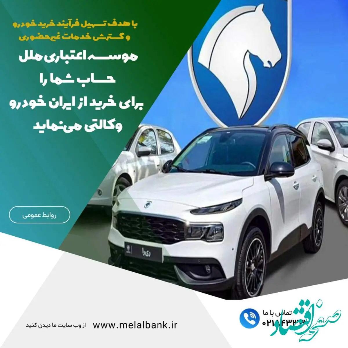 موسسه اعتباری ملل، حساب شما را برای خرید از ایران خودرو وکالتی مینماید