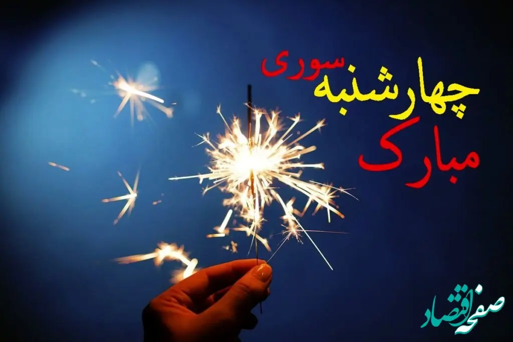 متن تبریک چهارشنبه سوری ۱۴۰۳ + تاریخ دقیق چهارشنبه سوری ۱۴۰۳