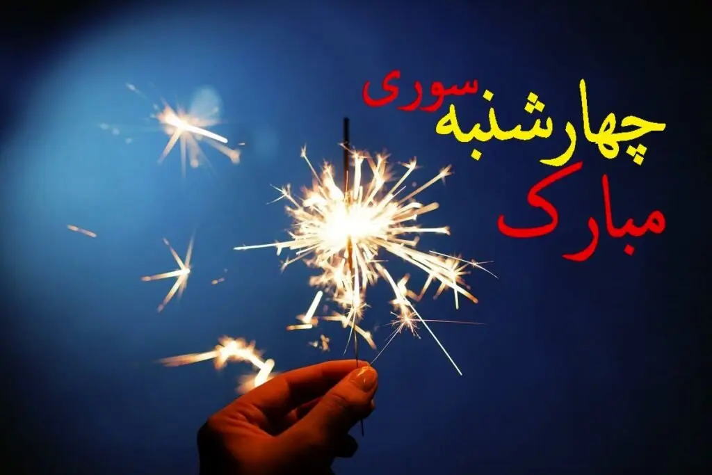 متن تبریک چهارشنبه سوری ۱۴۰۳ + تاریخ دقیق چهارشنبه سوری ۱۴۰۳
