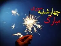 متن تبریک چهارشنبه سوری ۱۴۰۳ + تاریخ دقیق چهارشنبه سوری ۱۴۰۳
